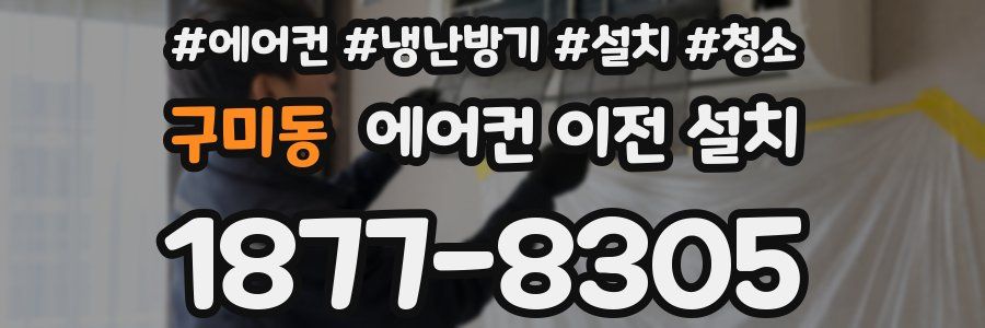 구미동 에어컨 이전 설치