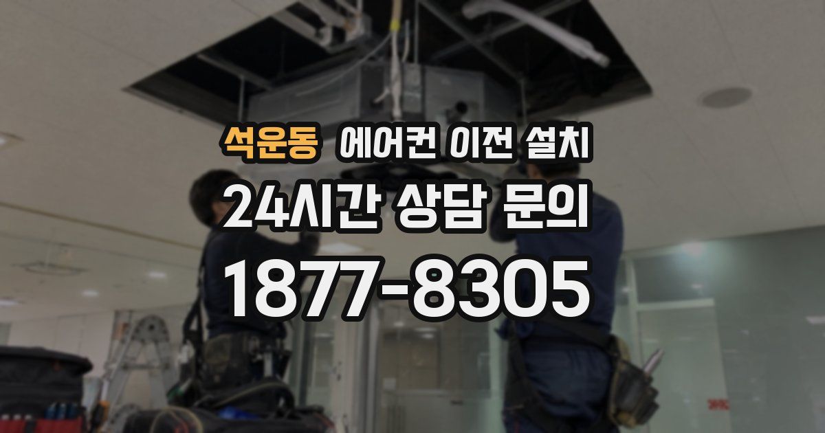 석운동 에어컨 이전 설치