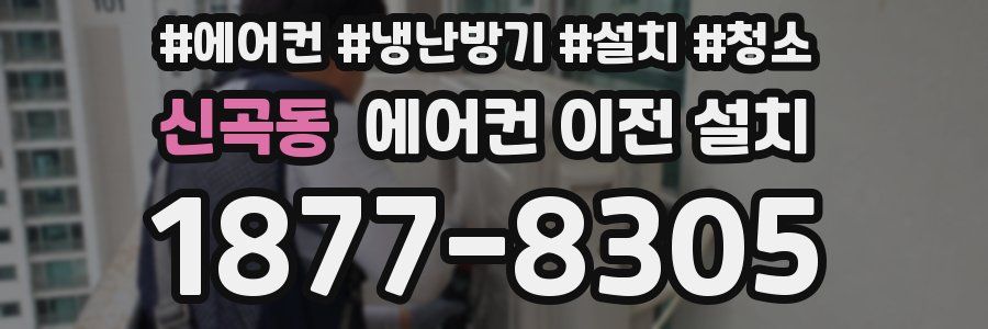 신곡동 에어컨 이전 설치