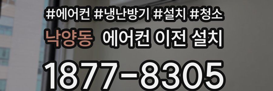 낙양동 에어컨 이전 설치
