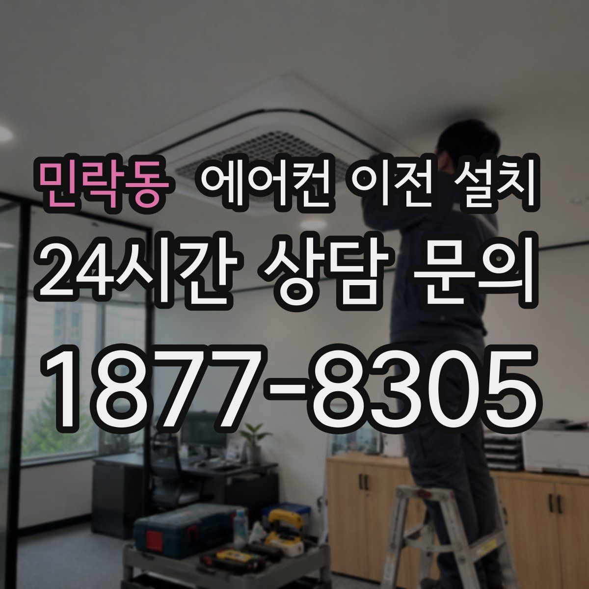 민락동 에어컨 이전 설치