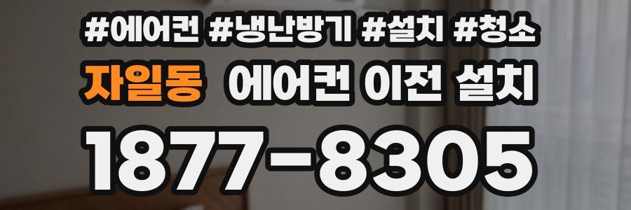 자일동 에어컨 이전 설치