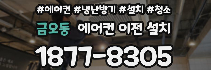 금오동 에어컨 이전 설치