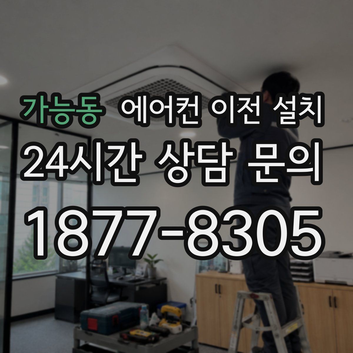 가능동 에어컨 이전 설치
