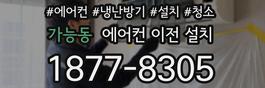 가능동 에어컨 이전 설치