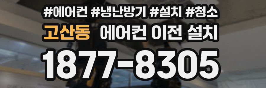 고산동 에어컨 이전 설치