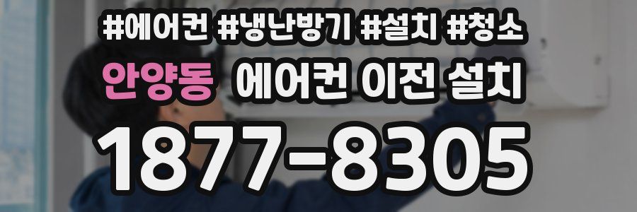 안양동 에어컨 이전 설치