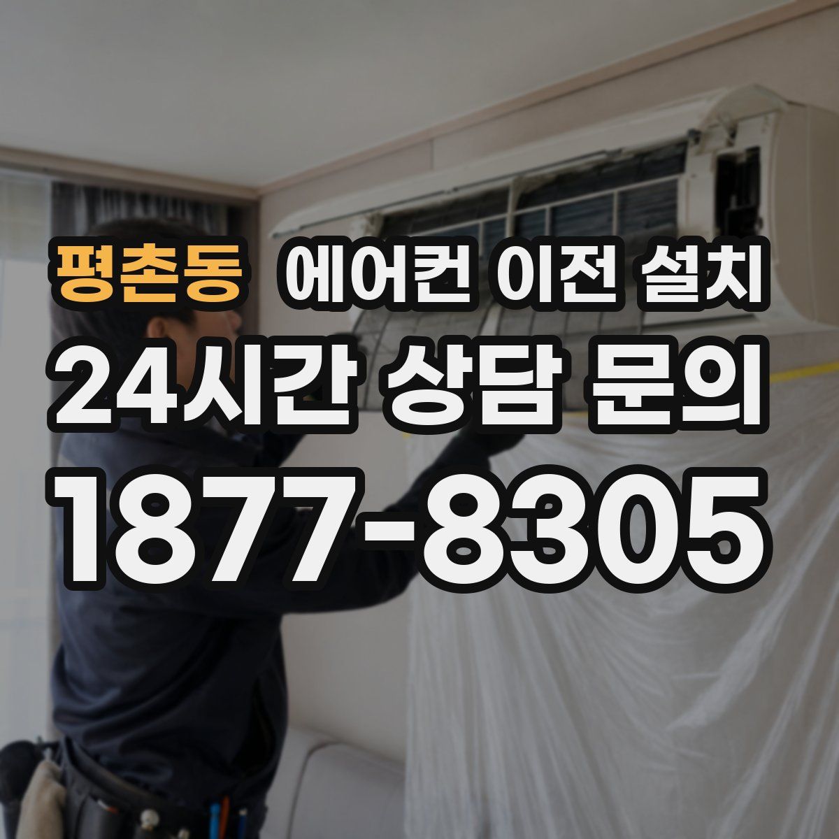 평촌동 에어컨 이전 설치