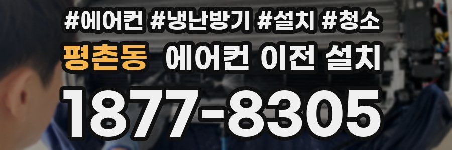 평촌동 에어컨 이전 설치