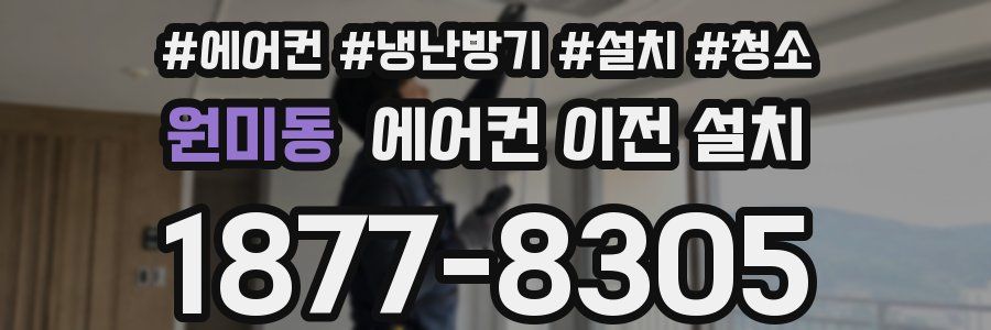 원미동 에어컨 이전 설치