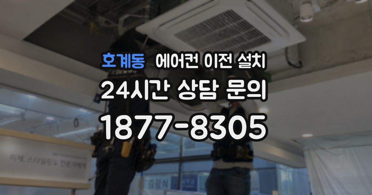 호계동 에어컨 이전 설치