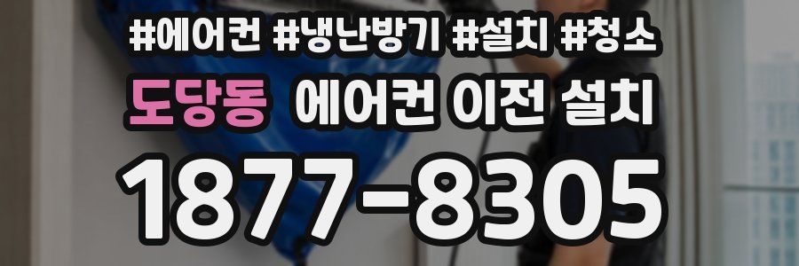 도당동 에어컨 이전 설치