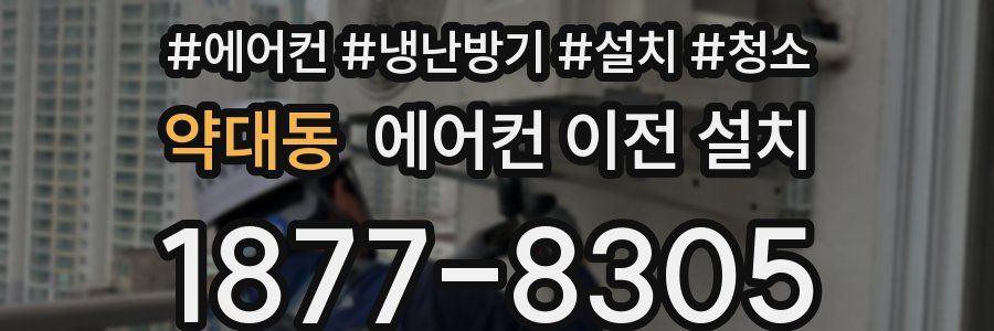 약대동 에어컨 이전 설치