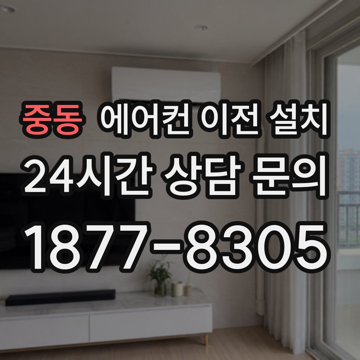 중동 에어컨 이전 설치