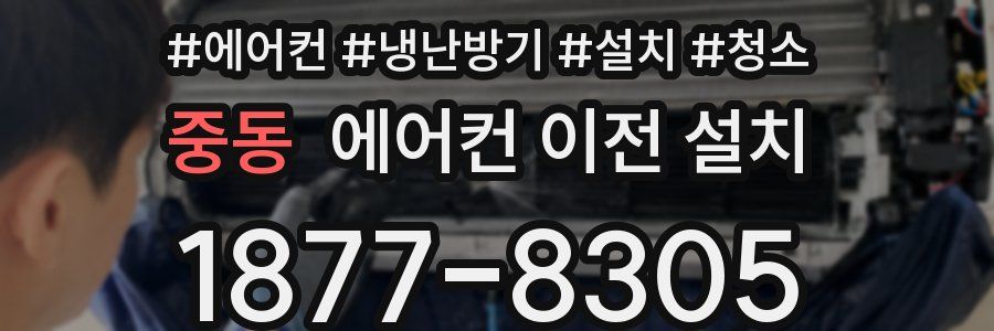 중동 에어컨 이전 설치
