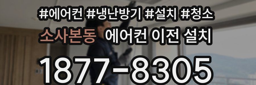 소사본동 에어컨 이전 설치