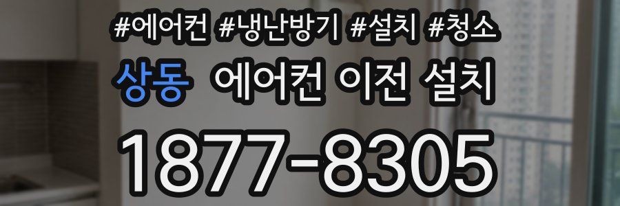 상동 에어컨 이전 설치