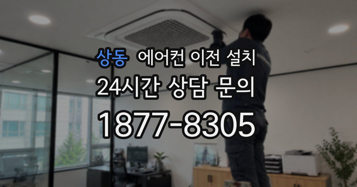 상동 에어컨 이전 설치