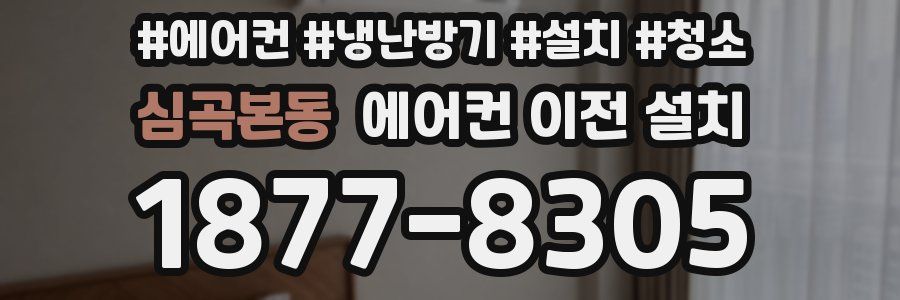 심곡본동 에어컨 이전 설치