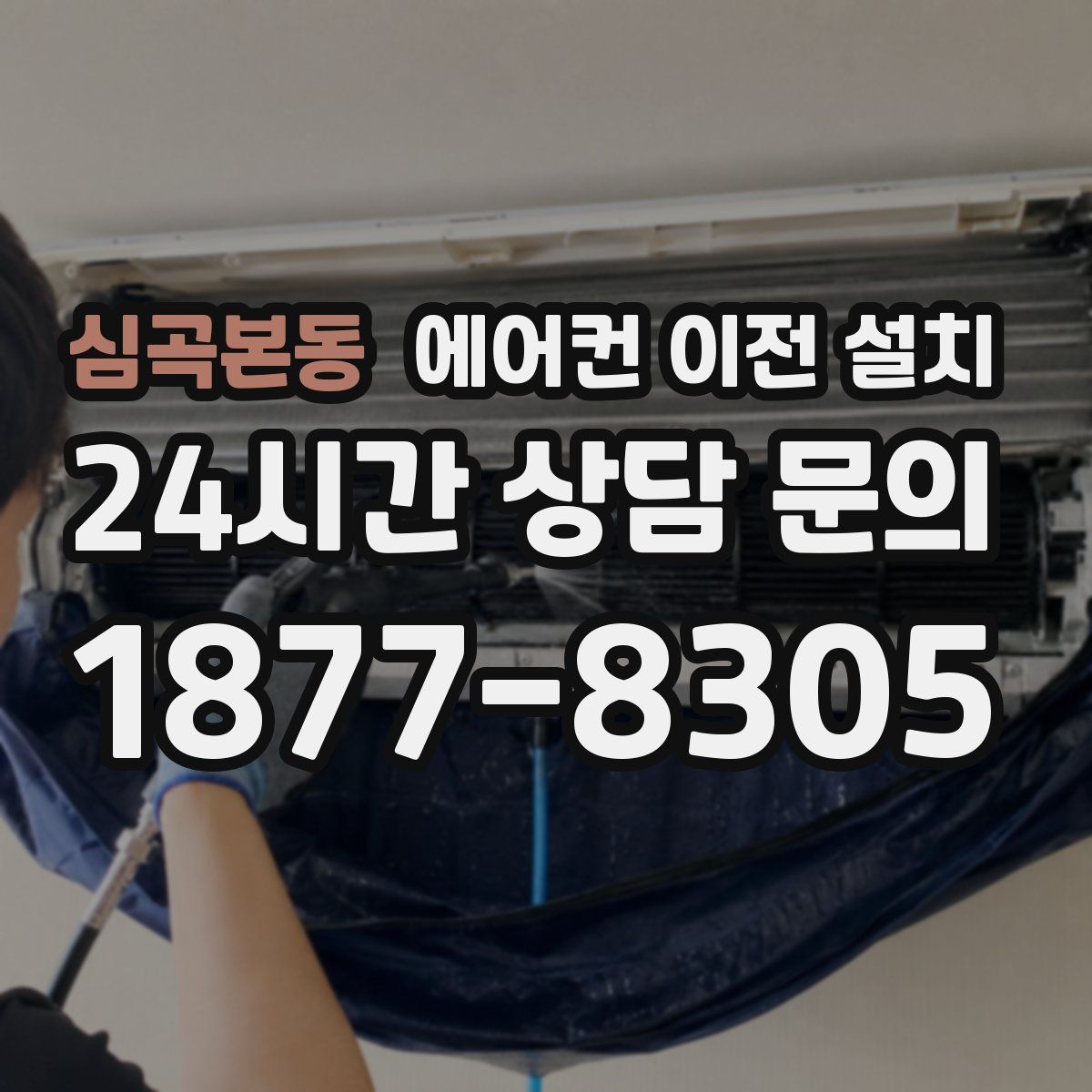 심곡본동 에어컨 이전 설치