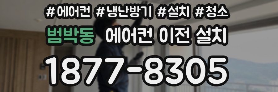 범박동 에어컨 이전 설치