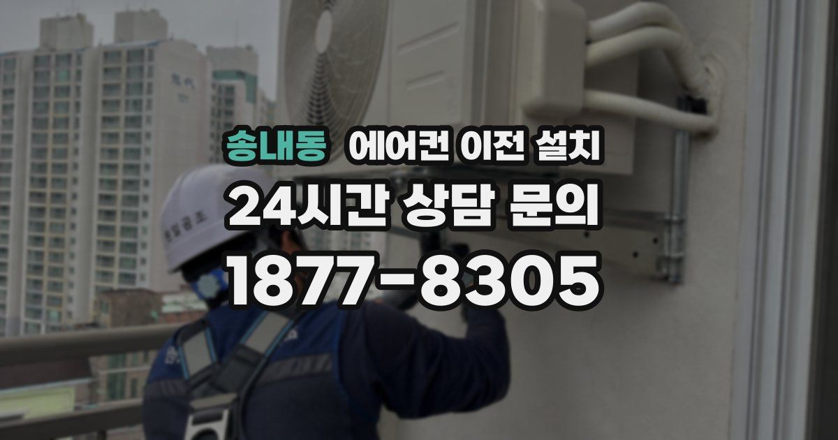 송내동 에어컨 이전 설치