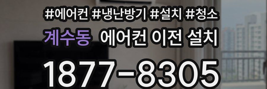 계수동 에어컨 이전 설치