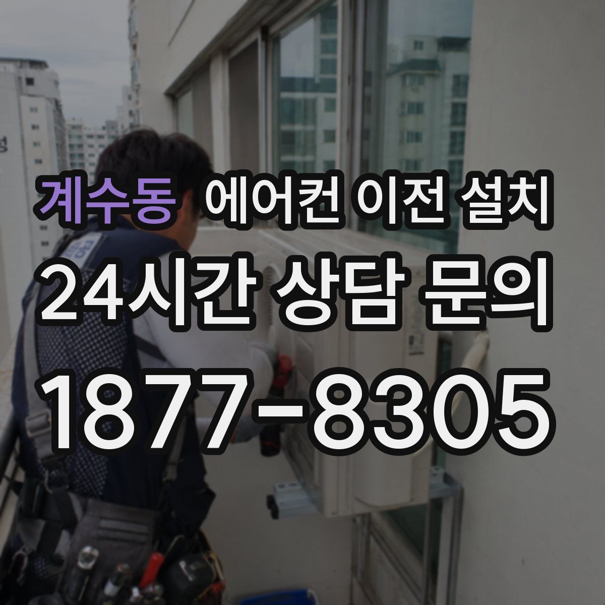 계수동 에어컨 이전 설치