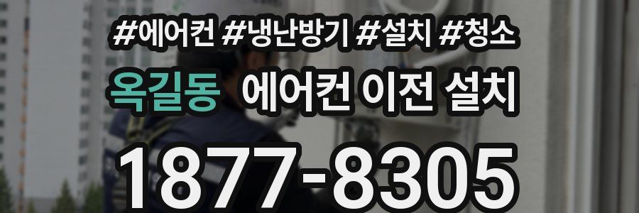 옥길동 에어컨 이전 설치