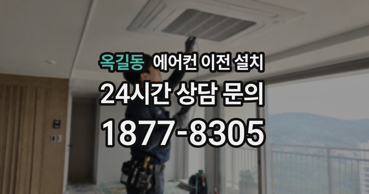 옥길동 에어컨 이전 설치