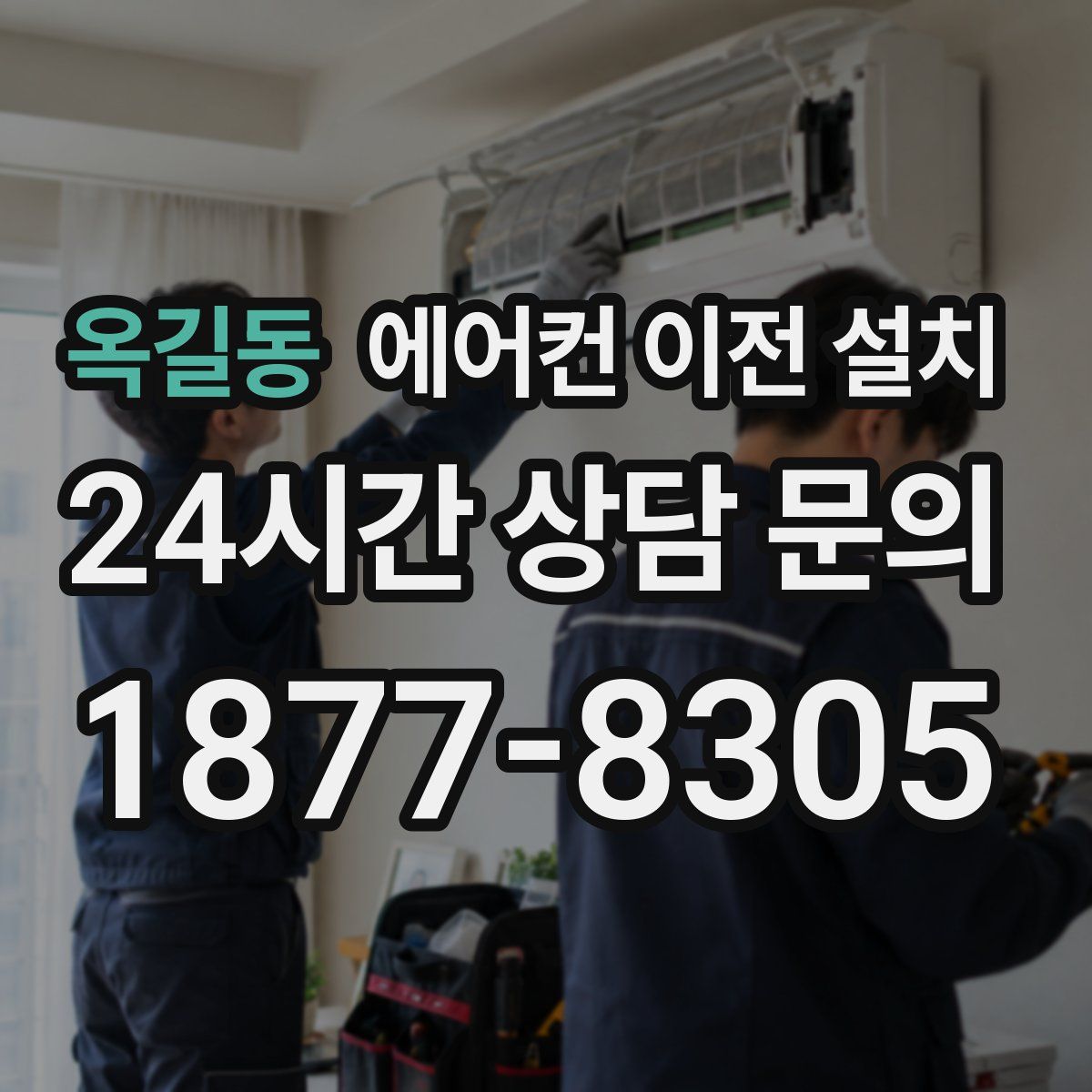 옥길동 에어컨 이전 설치