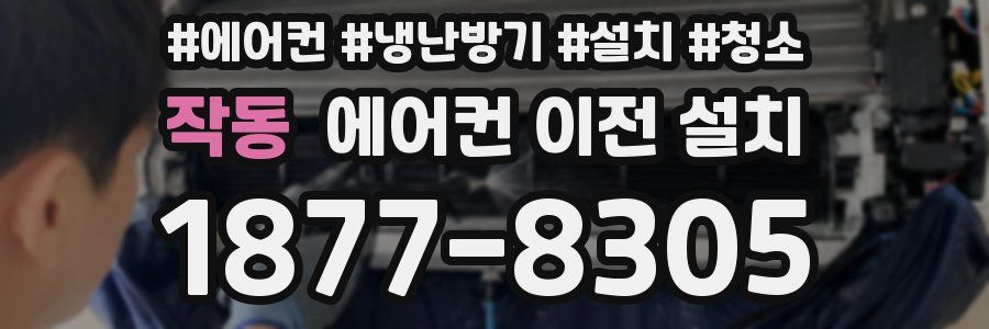 작동 에어컨 이전 설치
