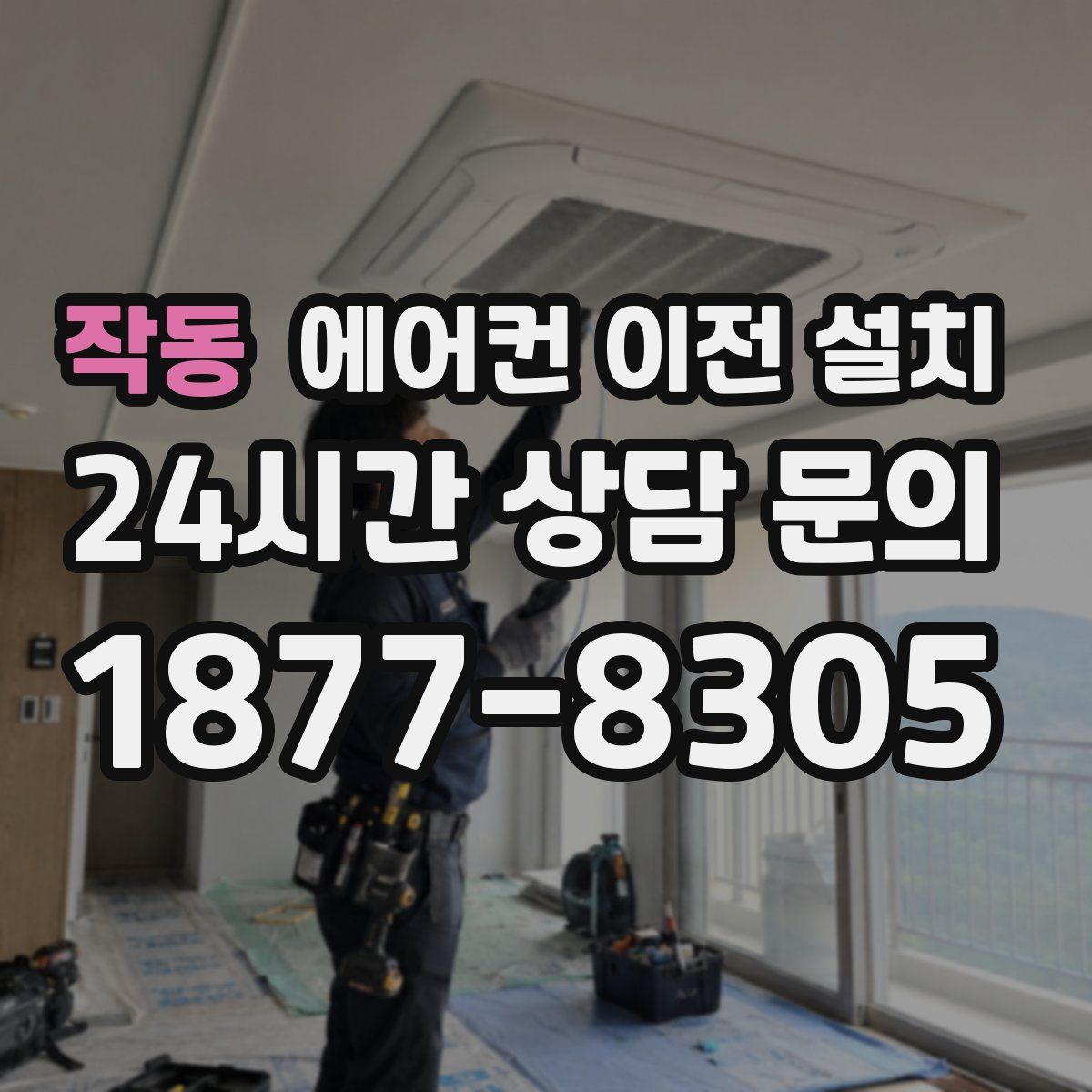 작동 에어컨 이전 설치