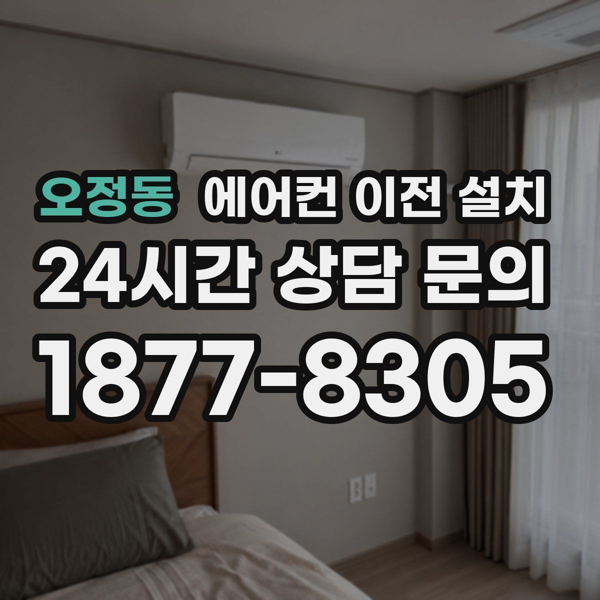 오정동 에어컨 이전 설치