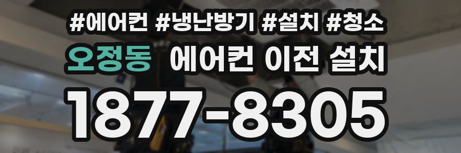 오정동 에어컨 이전 설치