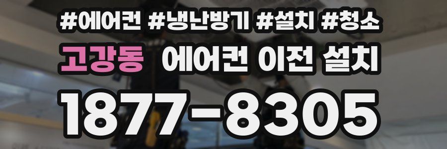 고강동 에어컨 이전 설치