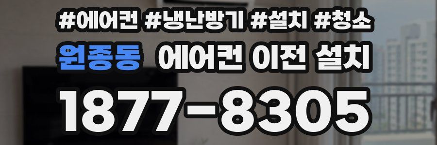 원종동 에어컨 이전 설치