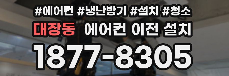 대장동 에어컨 이전 설치