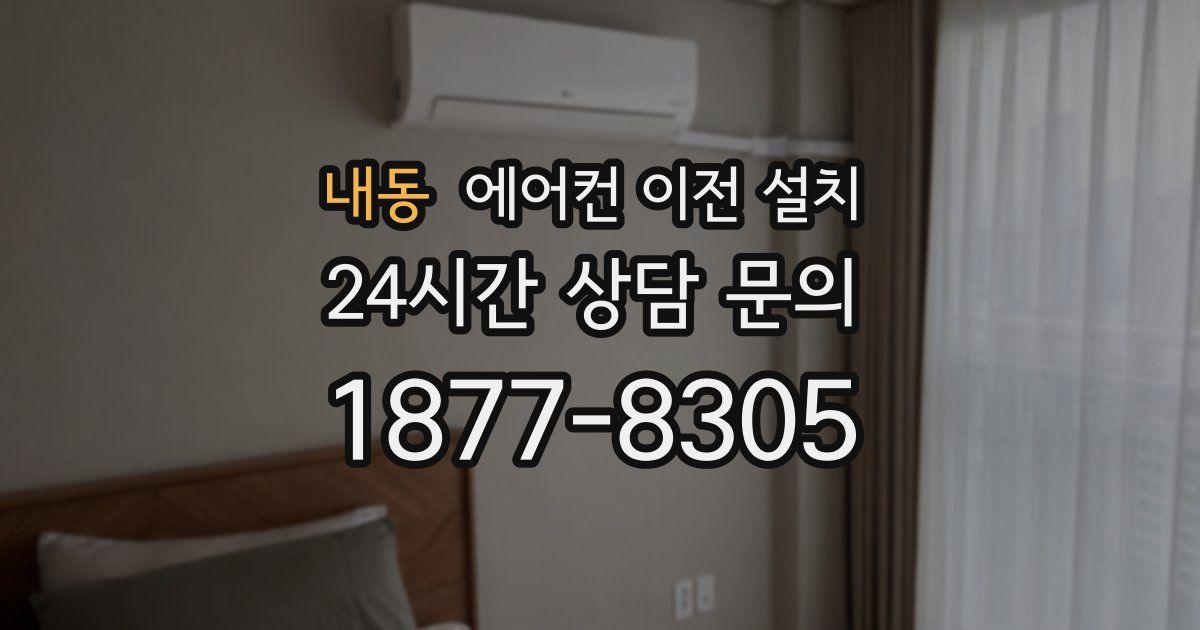 내동 에어컨 이전 설치
