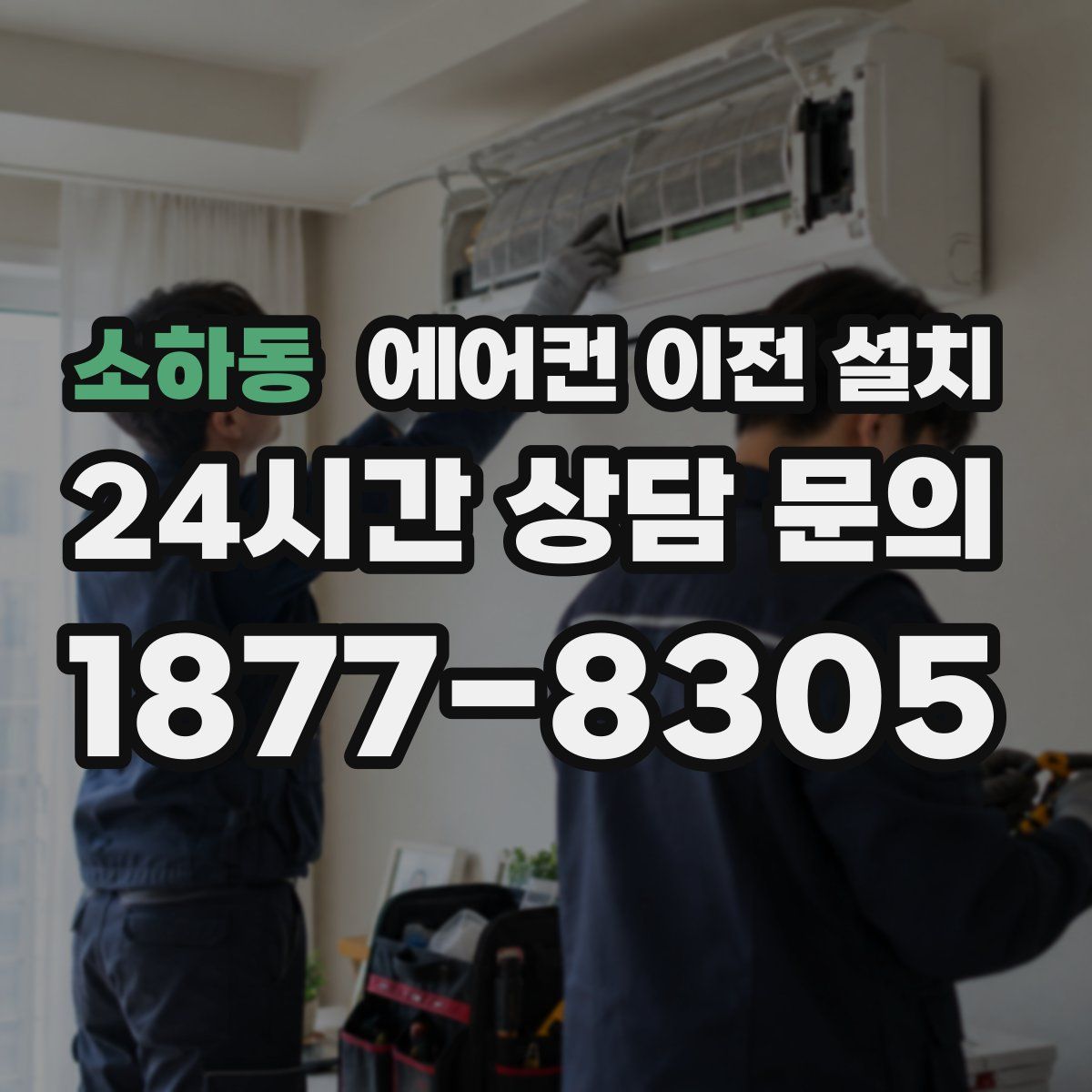 소하동 에어컨 이전 설치
