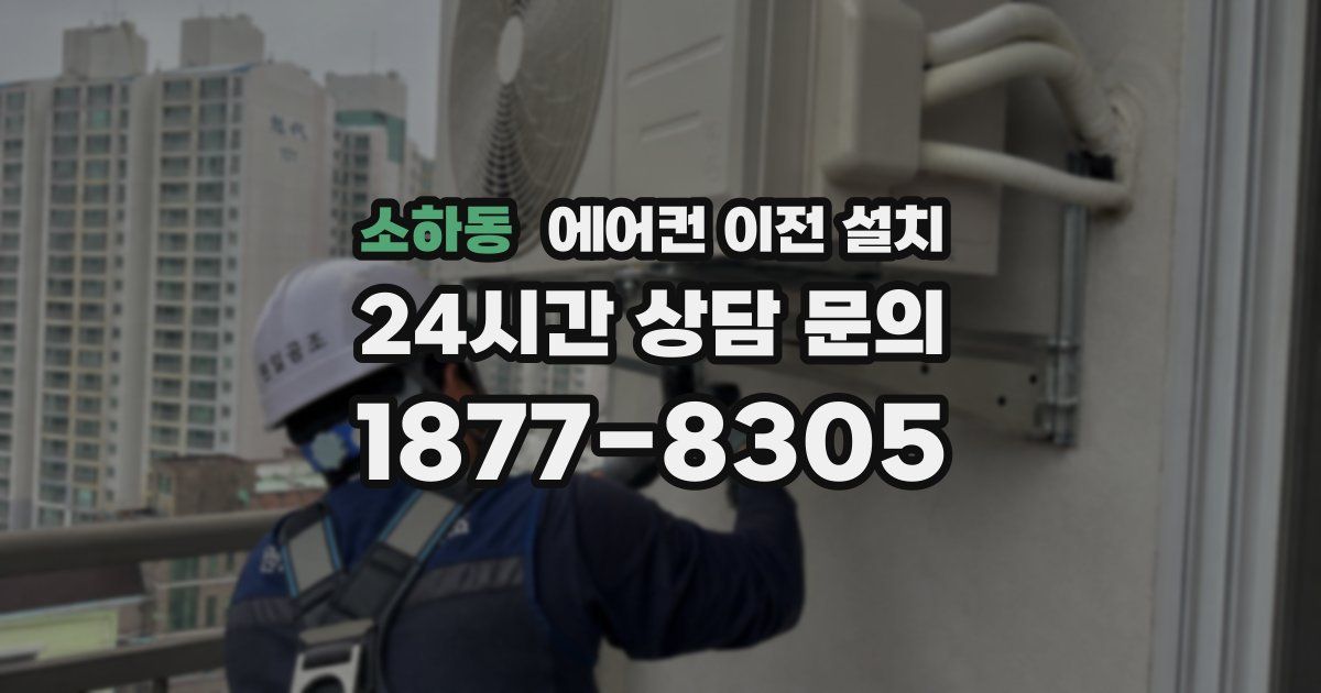 소하동 에어컨 이전 설치