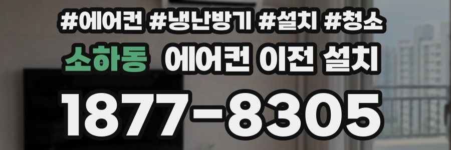 소하동 에어컨 이전 설치