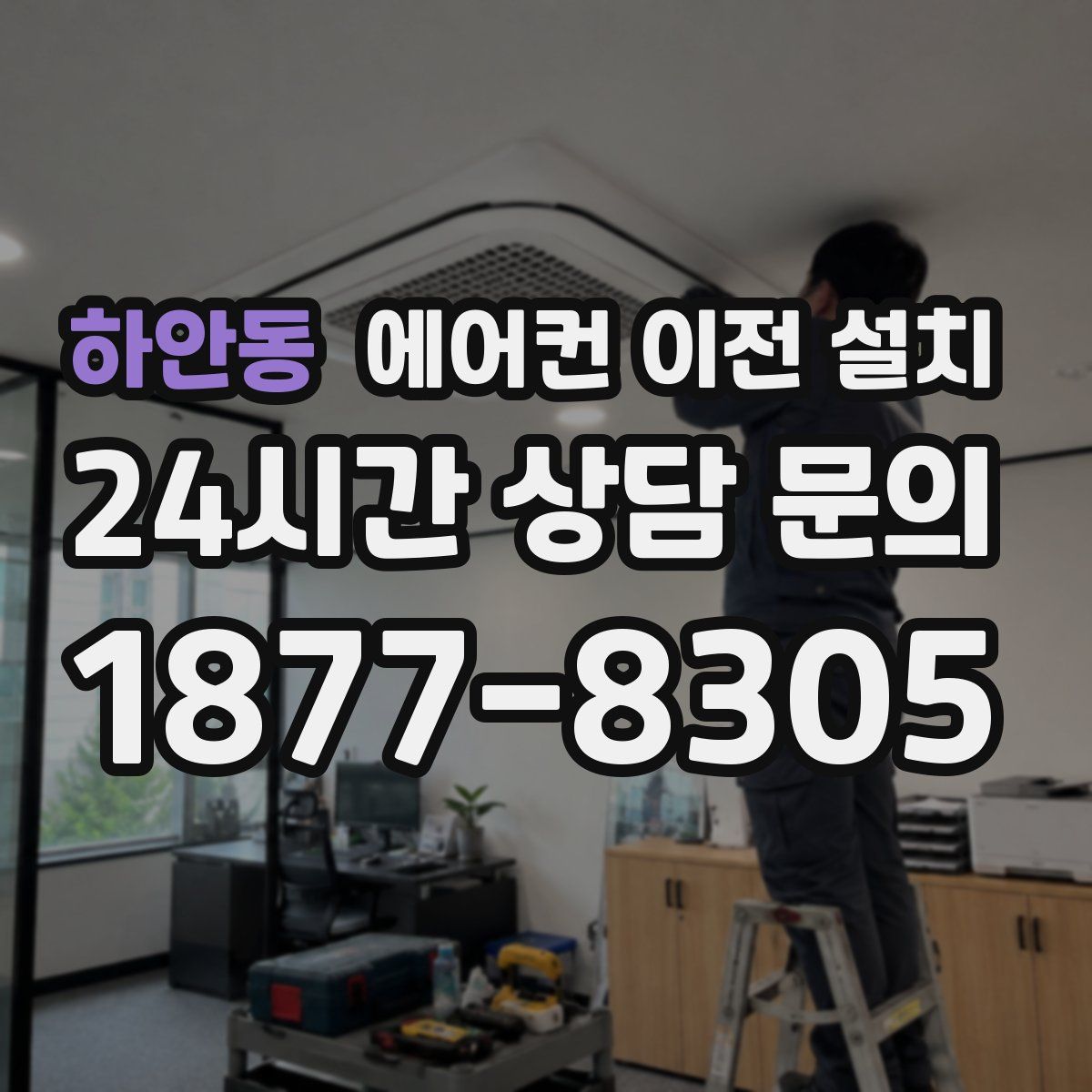 하안동 에어컨 이전 설치