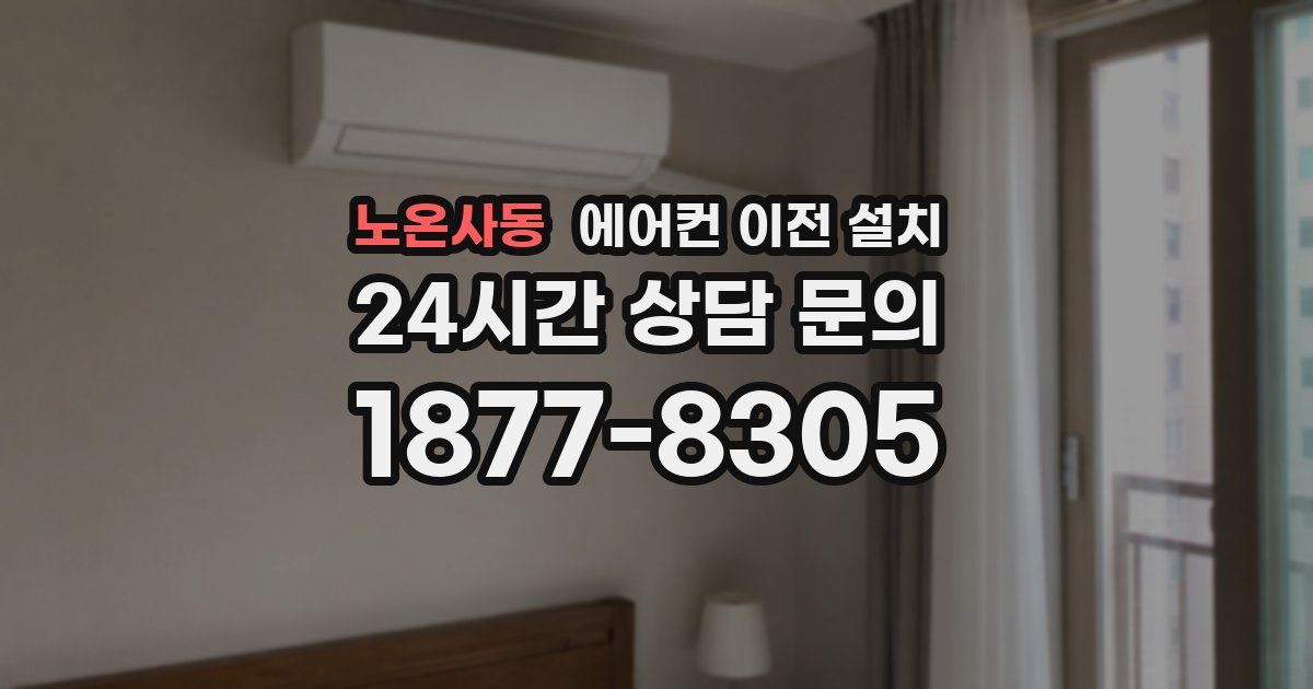 노온사동 에어컨 이전 설치