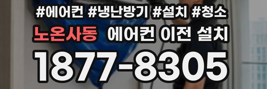 노온사동 에어컨 이전 설치