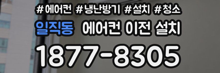 일직동 에어컨 이전 설치