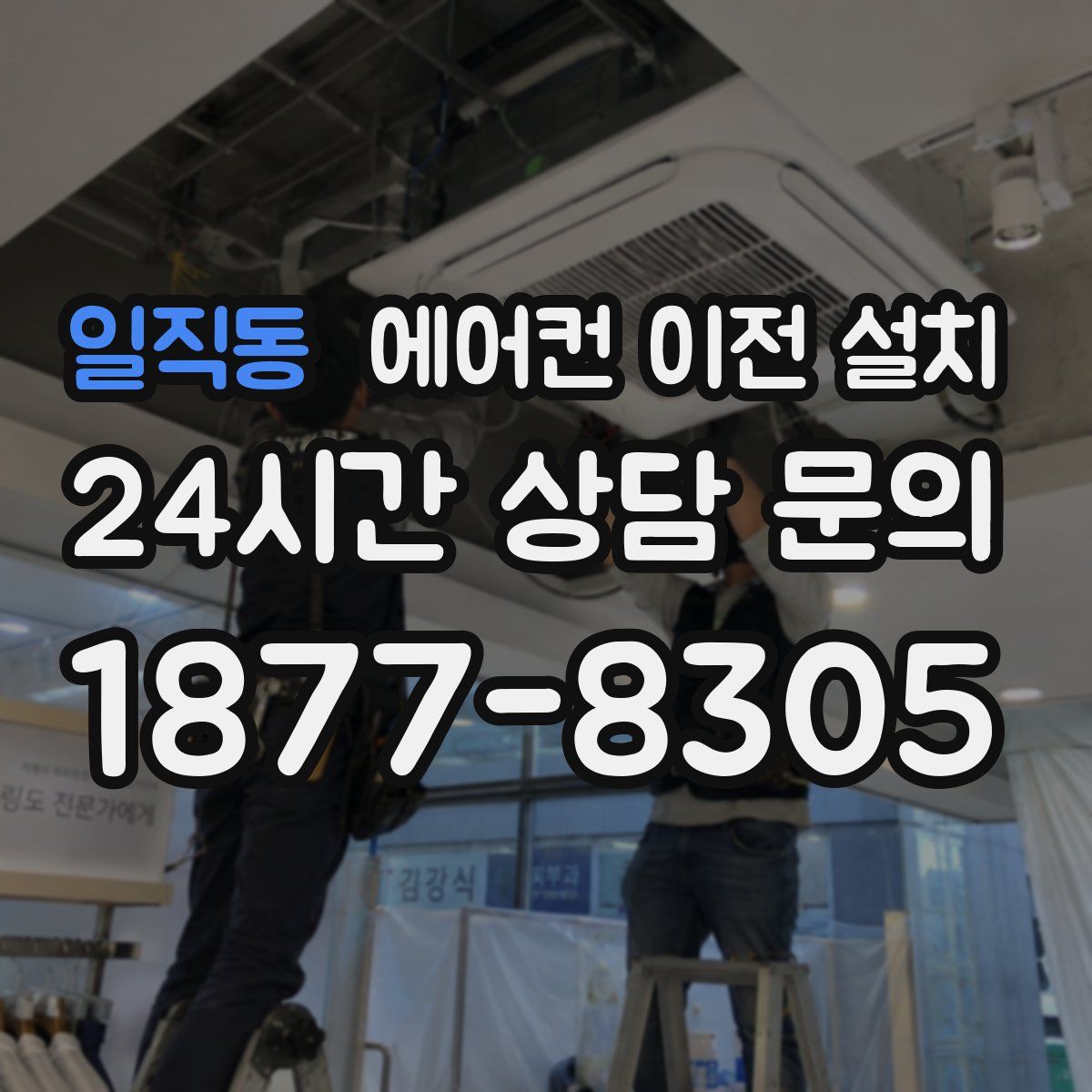 일직동 에어컨 이전 설치