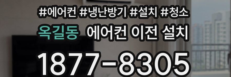 옥길동 에어컨 이전 설치