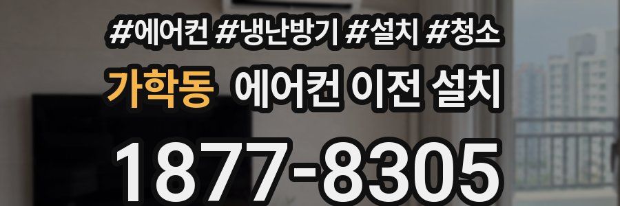 가학동 에어컨 이전 설치