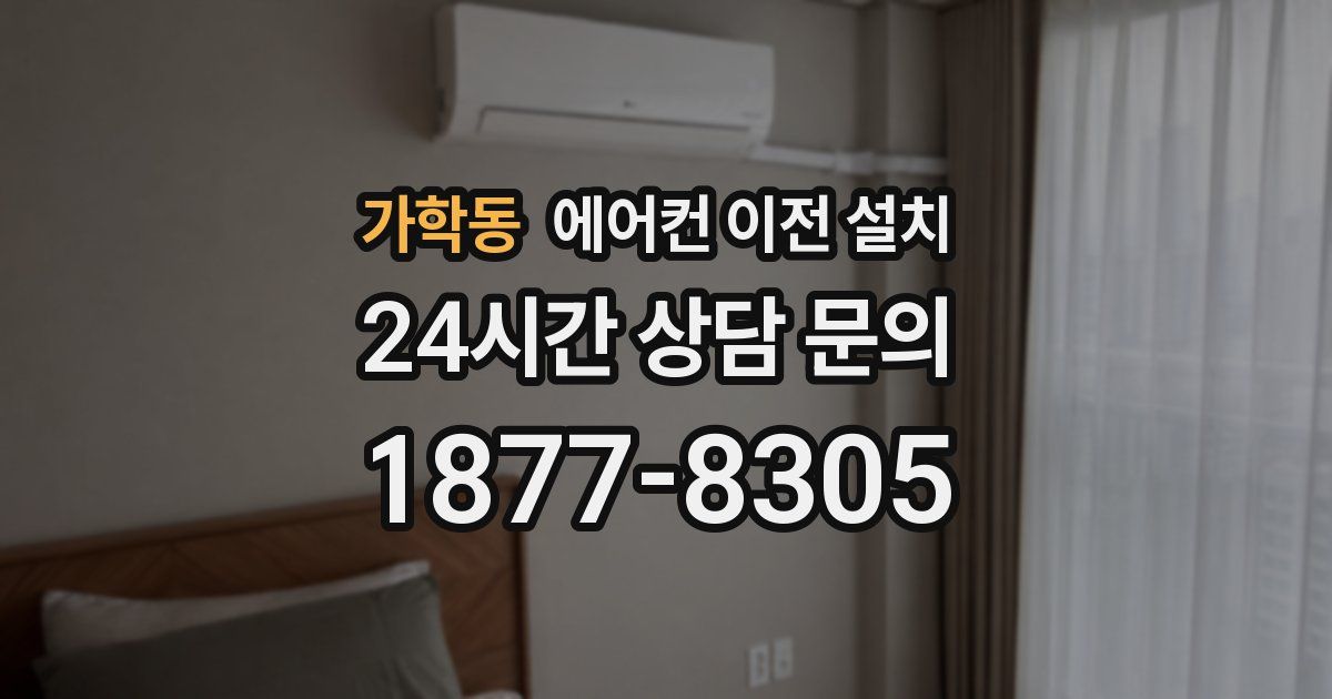가학동 에어컨 이전 설치